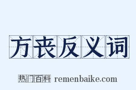 方丧反义词是什么意思的图片